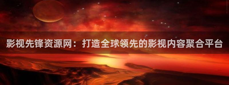 泡泡腾片：影视先锋资源网：打造全球领先的影视内容聚合平台