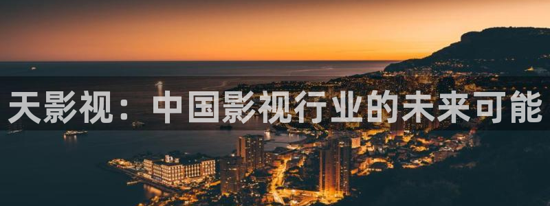 视频出现泡泡手指怎么回事：天影视：中国影视行业的未来可能