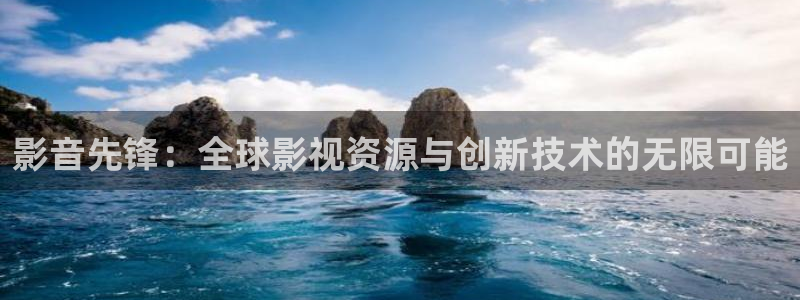 泡泡影院：影音先锋：全球影视资源与创新技术的无限可能