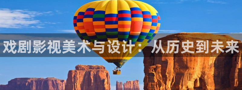 蓝泡泡视频下载：戏剧影视美术与设计：从历史到未来