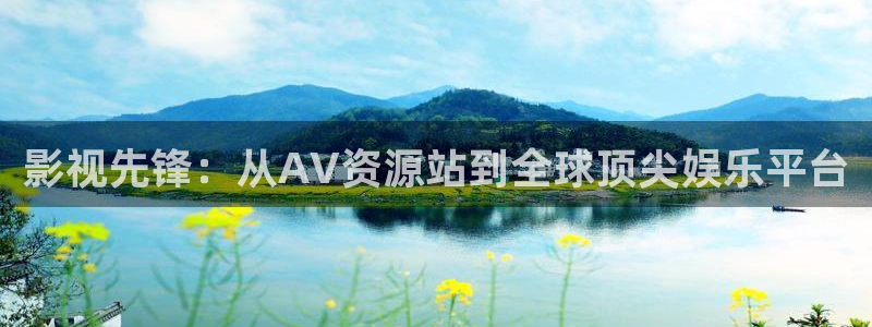 泡泡影片：影视先锋：从AV资源站到全球顶尖娱乐平台