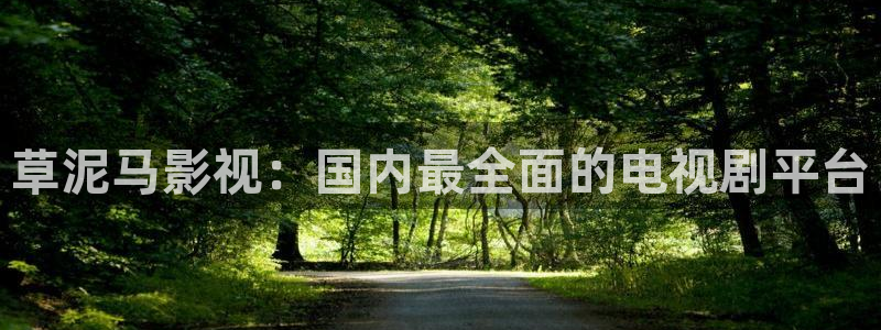 泡泡影视网官网：草泥马影视：国内最全面的电视剧平台