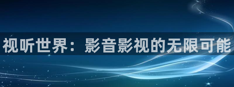 泡泡影院.：视听世界：影音影视的无限可能