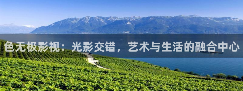 泡泡影院神马：色无极影视：光影交错，艺术与生活的融合中心