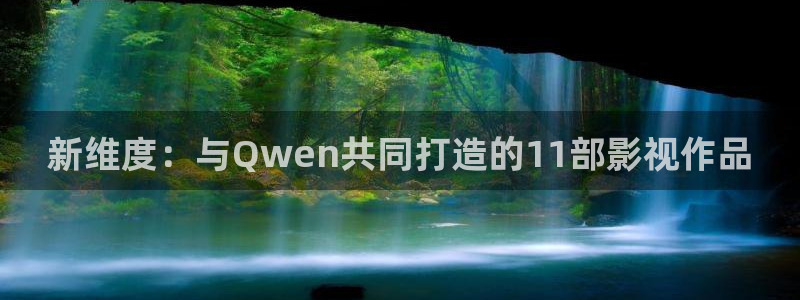 泡泡电影网最新电影：新维度：与Qwen共同打造的11部影视作品